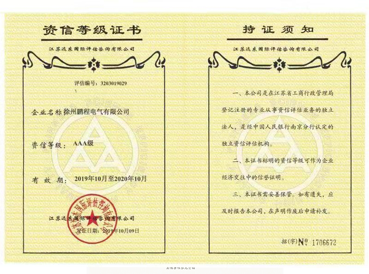 芜湖徐州鹏程电气资信等级证书